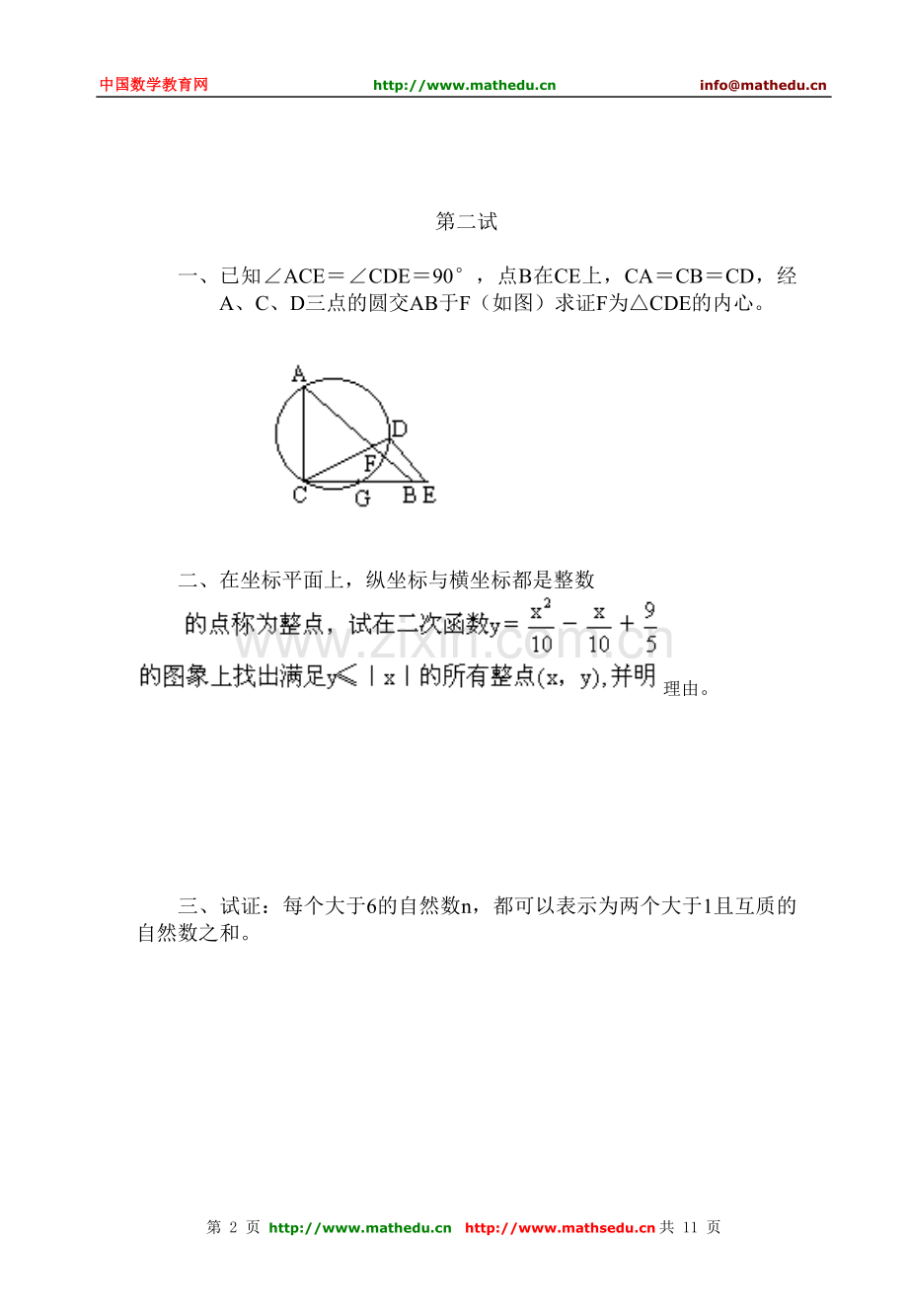 全国初中数学竞赛试题及答案（1995年）.doc_第2页