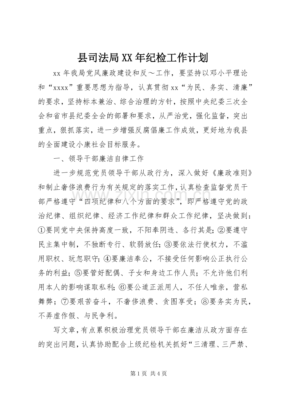 县司法局XX年纪检工作计划 .docx_第1页
