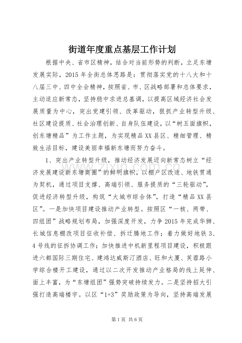 街道年度重点基层工作计划.docx_第1页