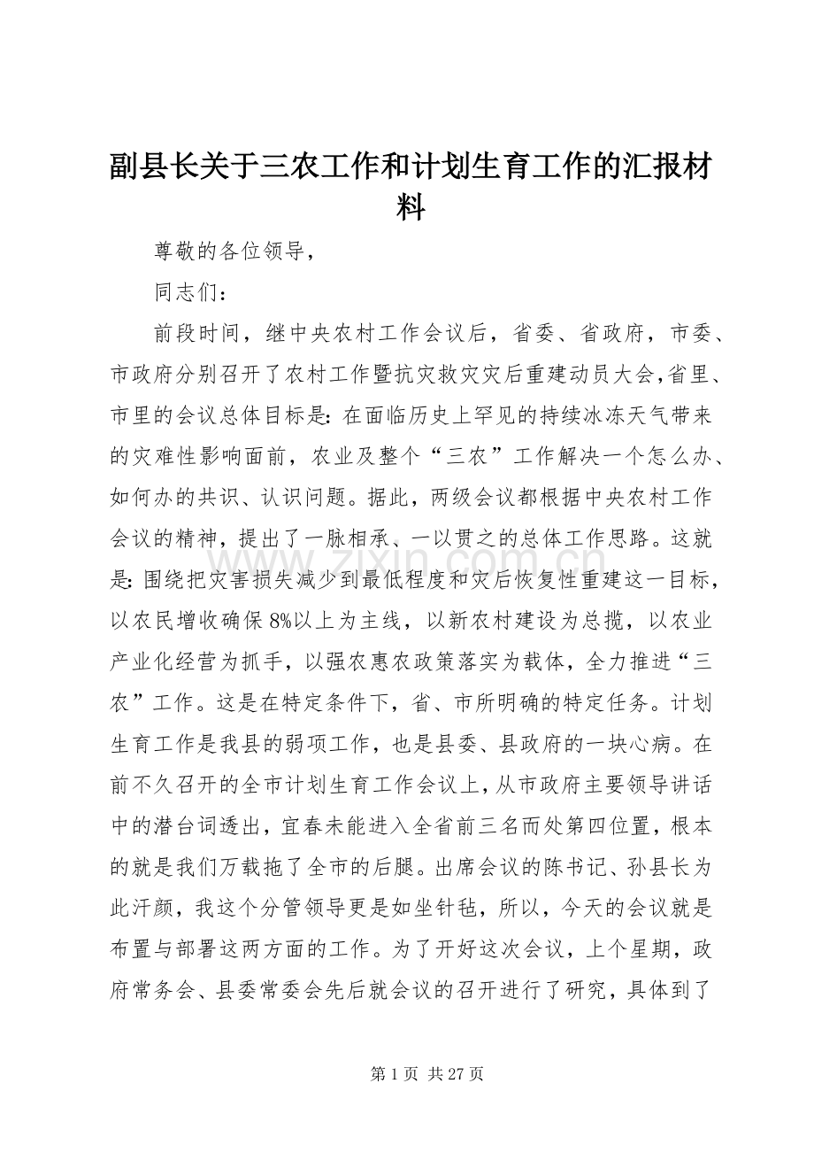 副县长关于三农工作和计划生育工作的汇报材料.docx_第1页