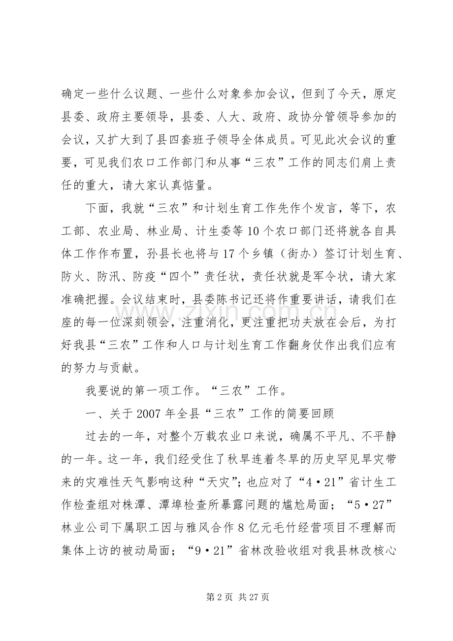 副县长关于三农工作和计划生育工作的汇报材料.docx_第2页