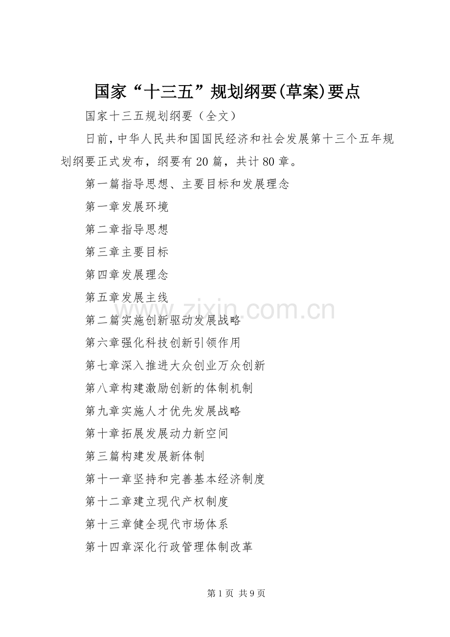 国家“十三五”规划纲要(草案)要点 .docx_第1页