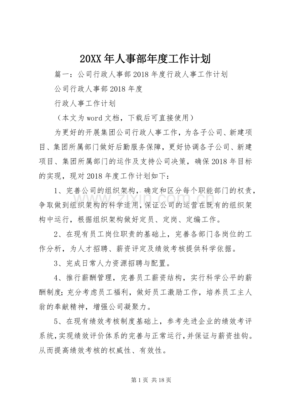 20XX年人事部年度工作计划.docx_第1页