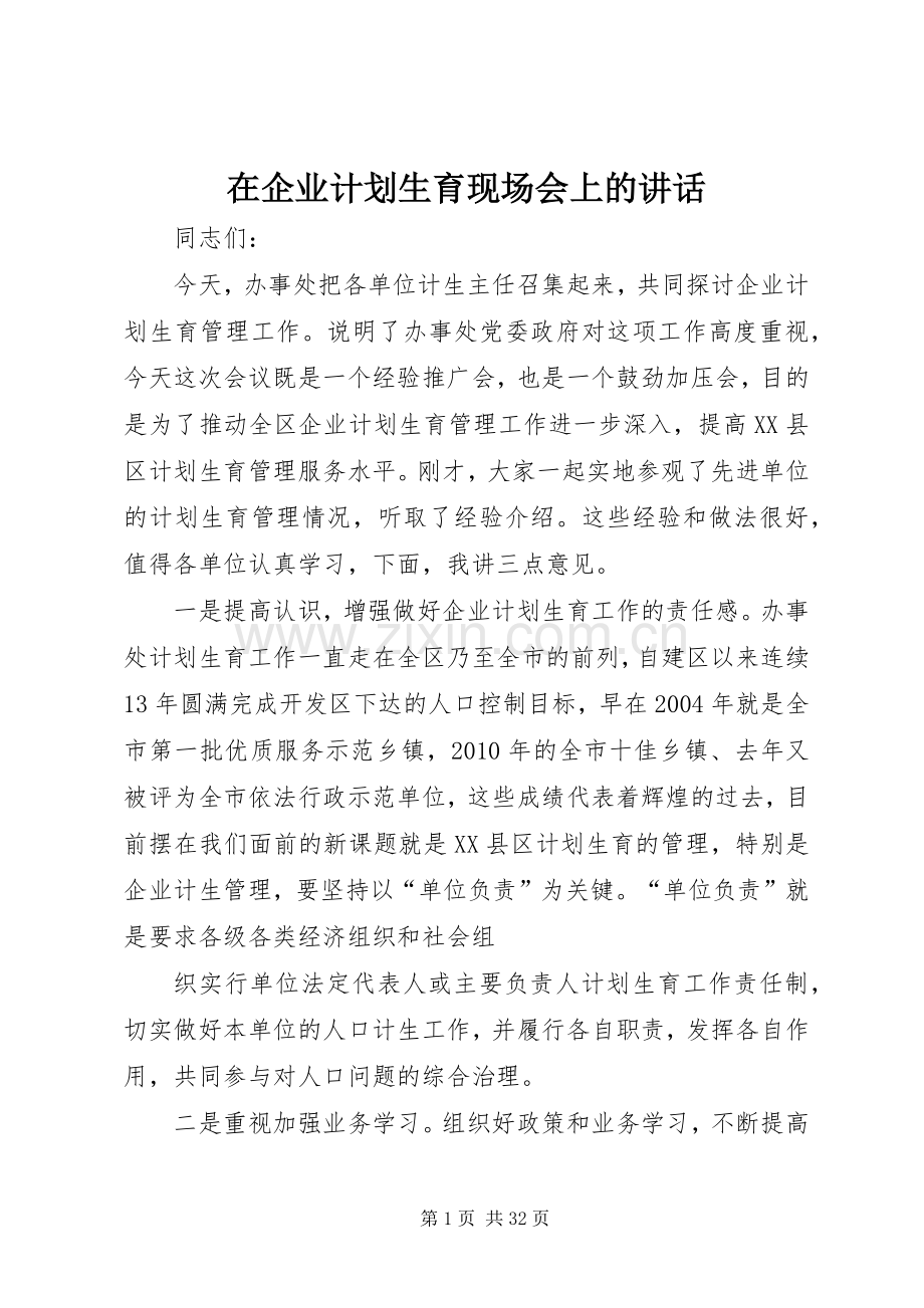 在企业计划生育现场会上的讲话.docx_第1页