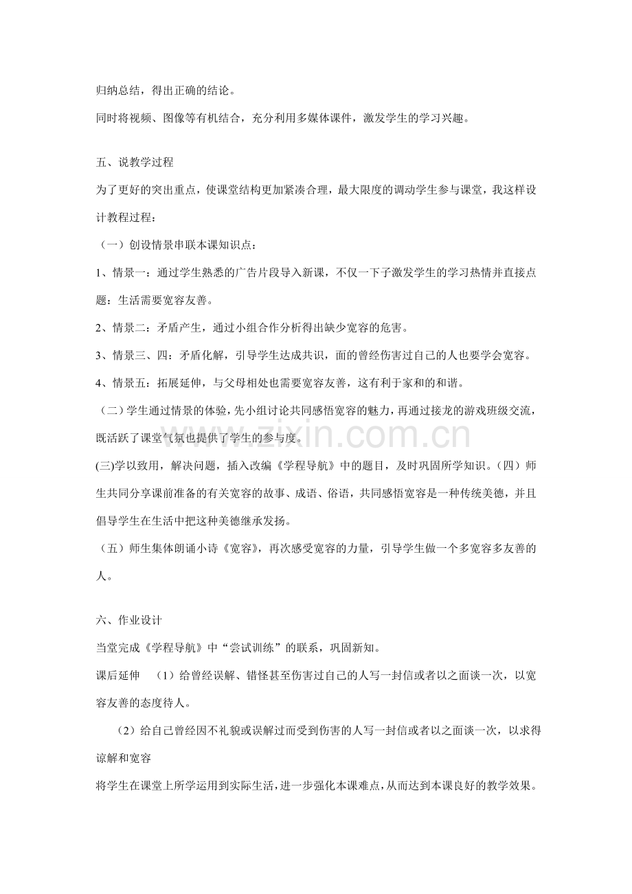 七年级政治上册 生活需要宽容友说课稿 苏教版.doc_第2页