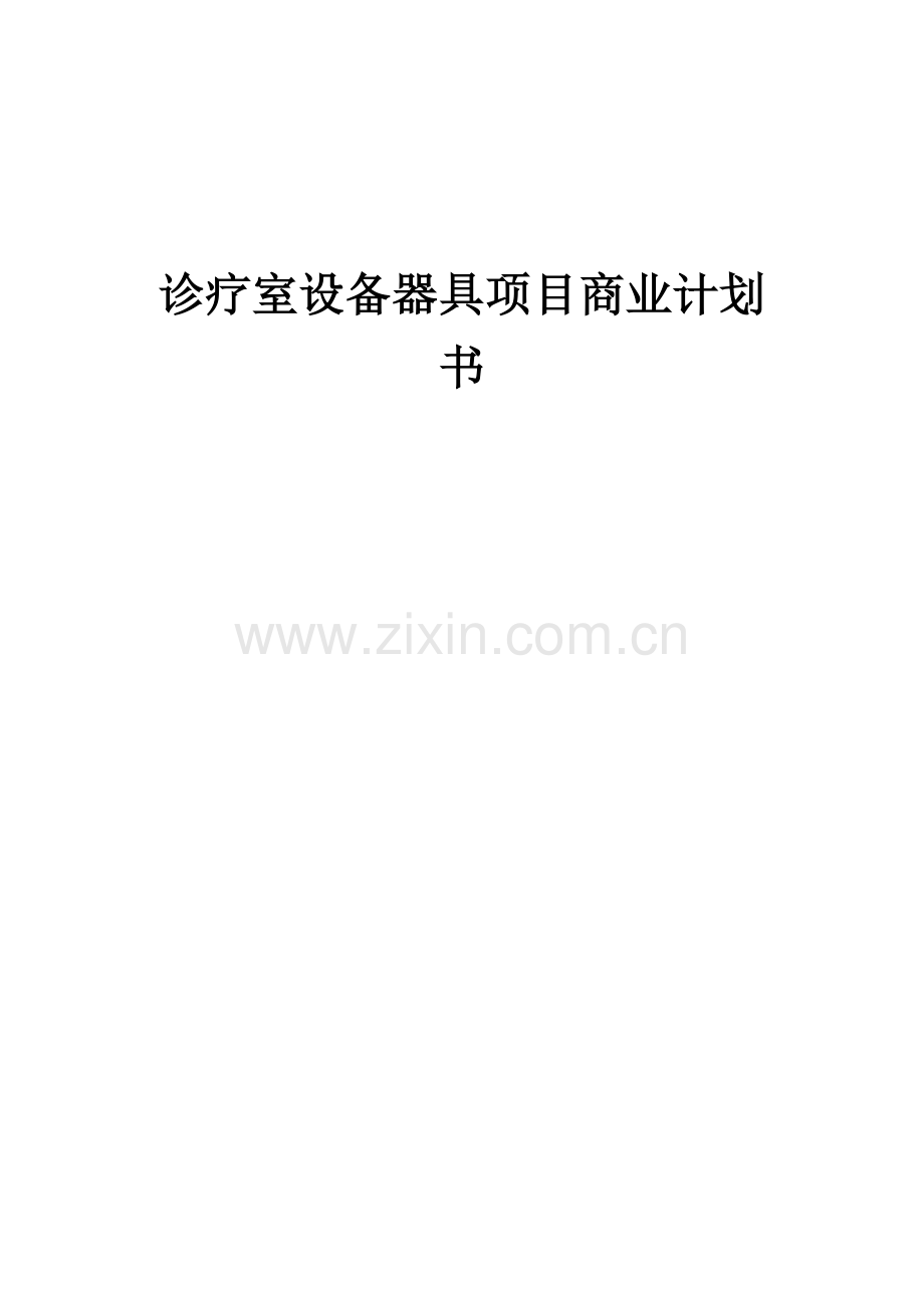 诊疗室设备器具项目商业计划书.docx_第1页