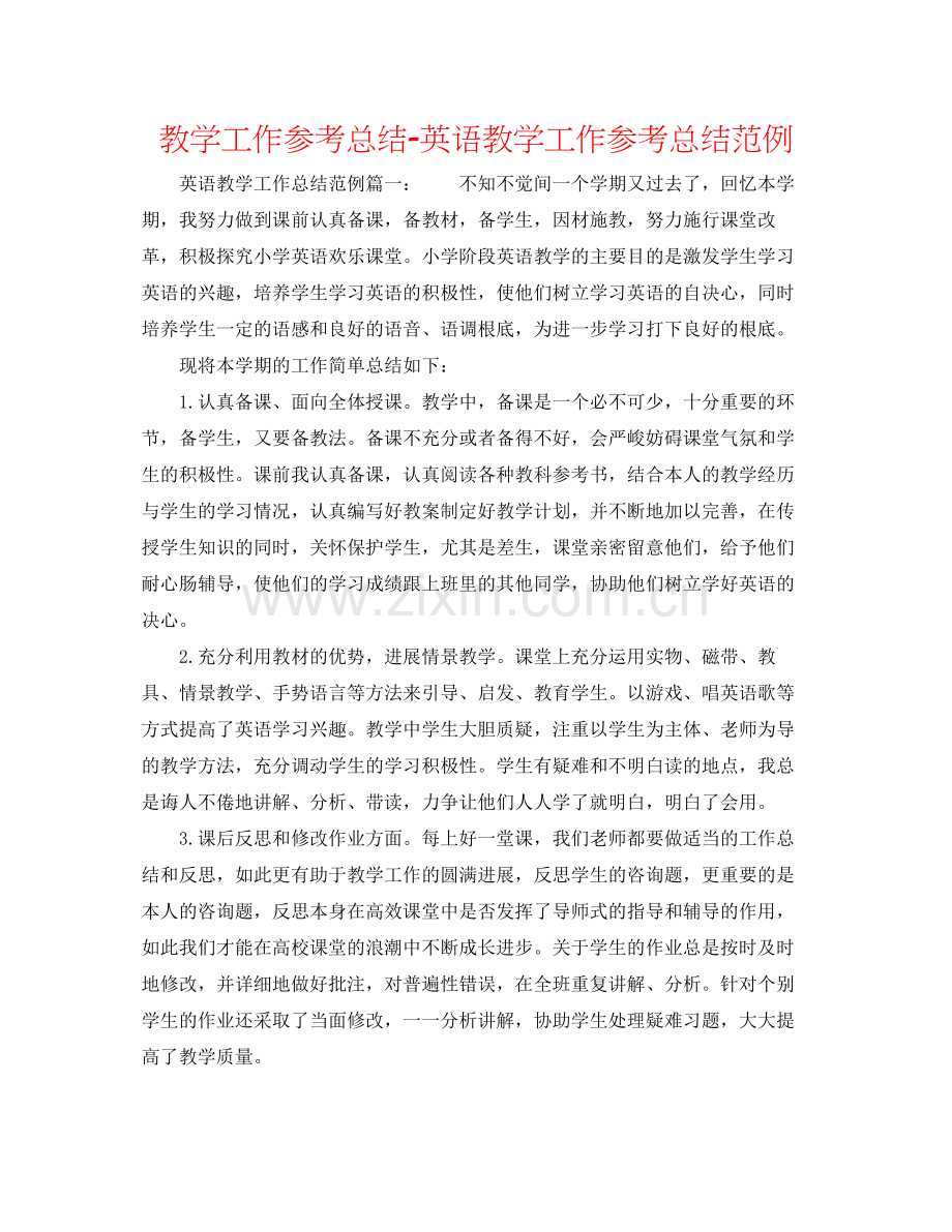 教学工作参考总结英语教学工作参考总结范例.docx_第1页