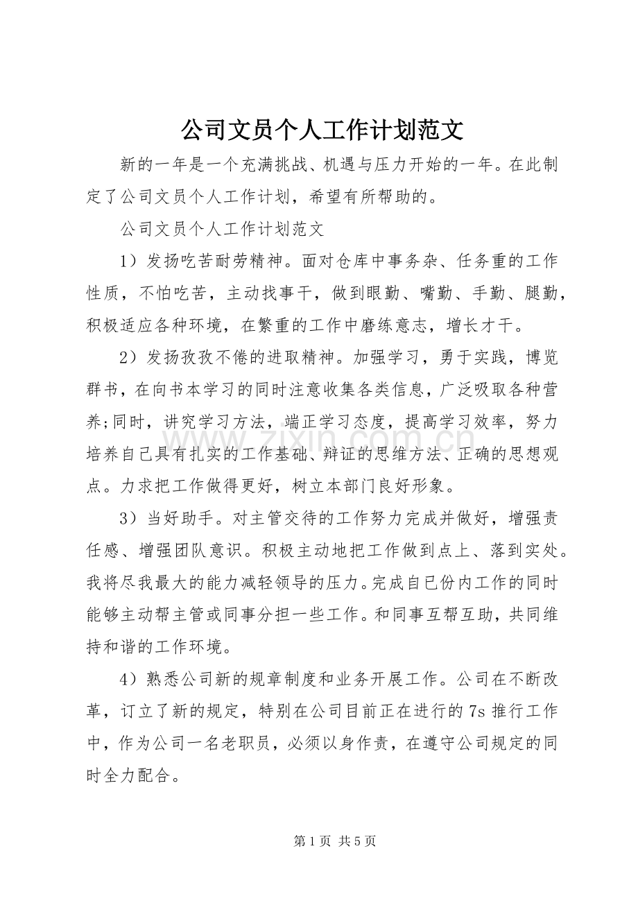 公司文员个人工作计划范文 .docx_第1页