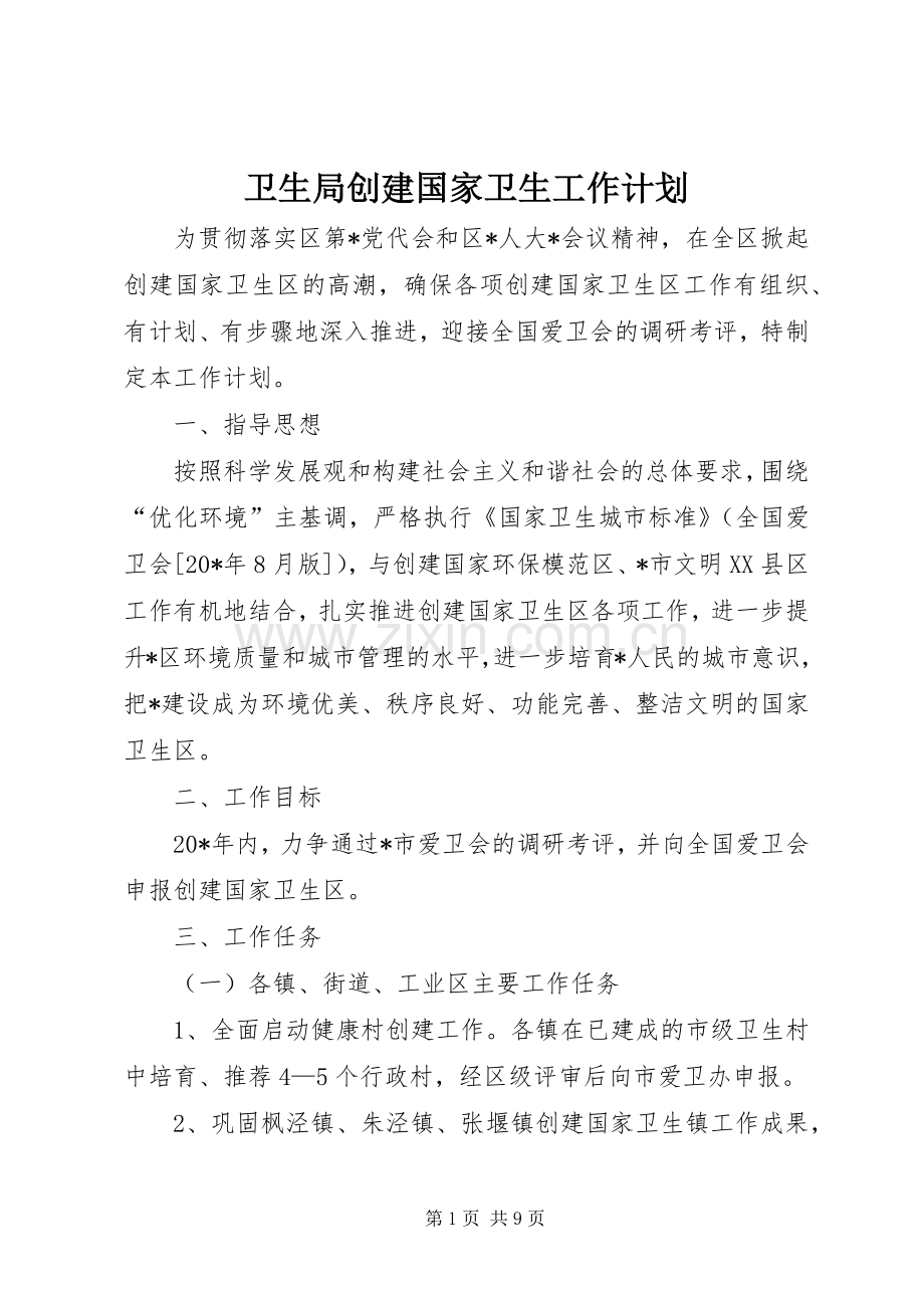 卫生局创建国家卫生工作计划.docx_第1页