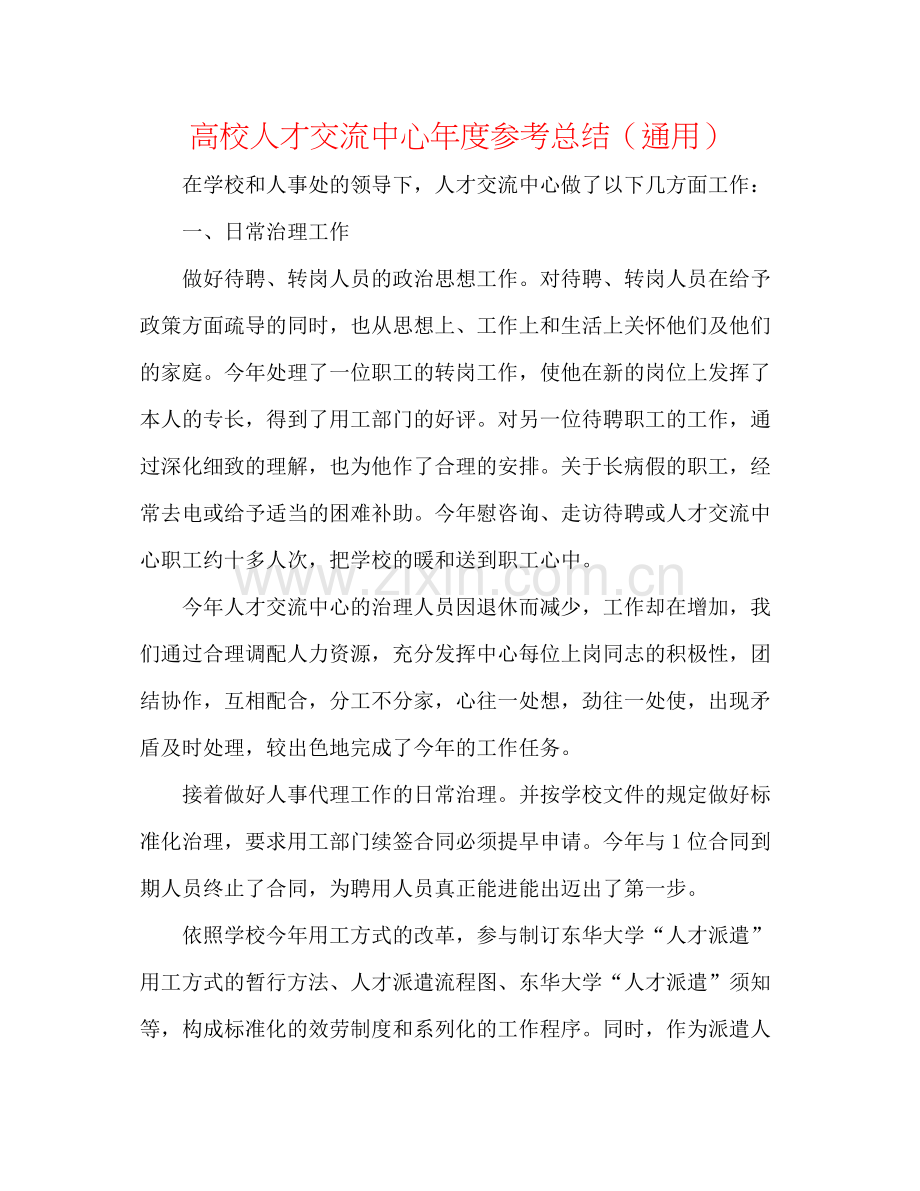 高校人才交流中心年度参考总结（通用）.docx_第1页