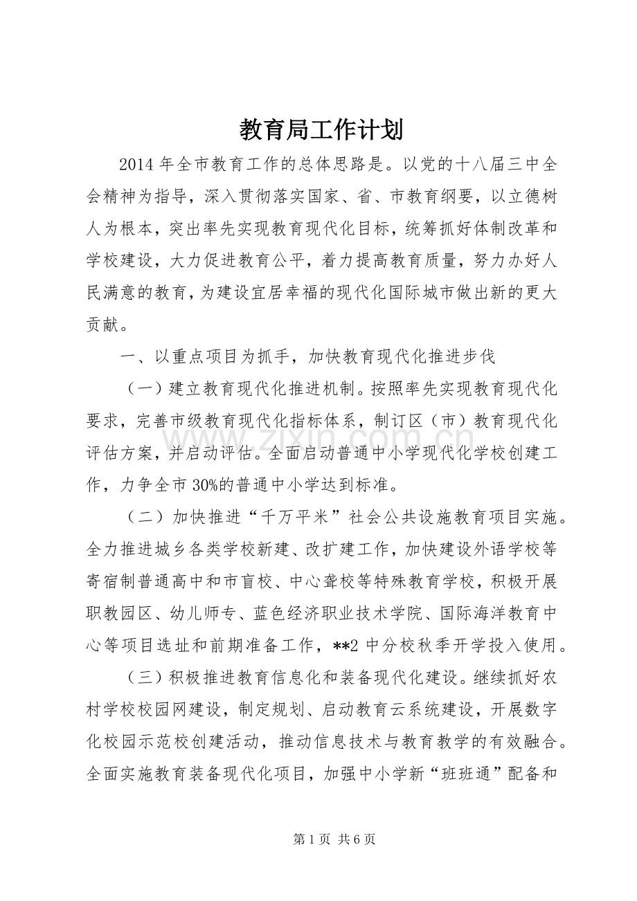 教育局工作计划_1 .docx_第1页