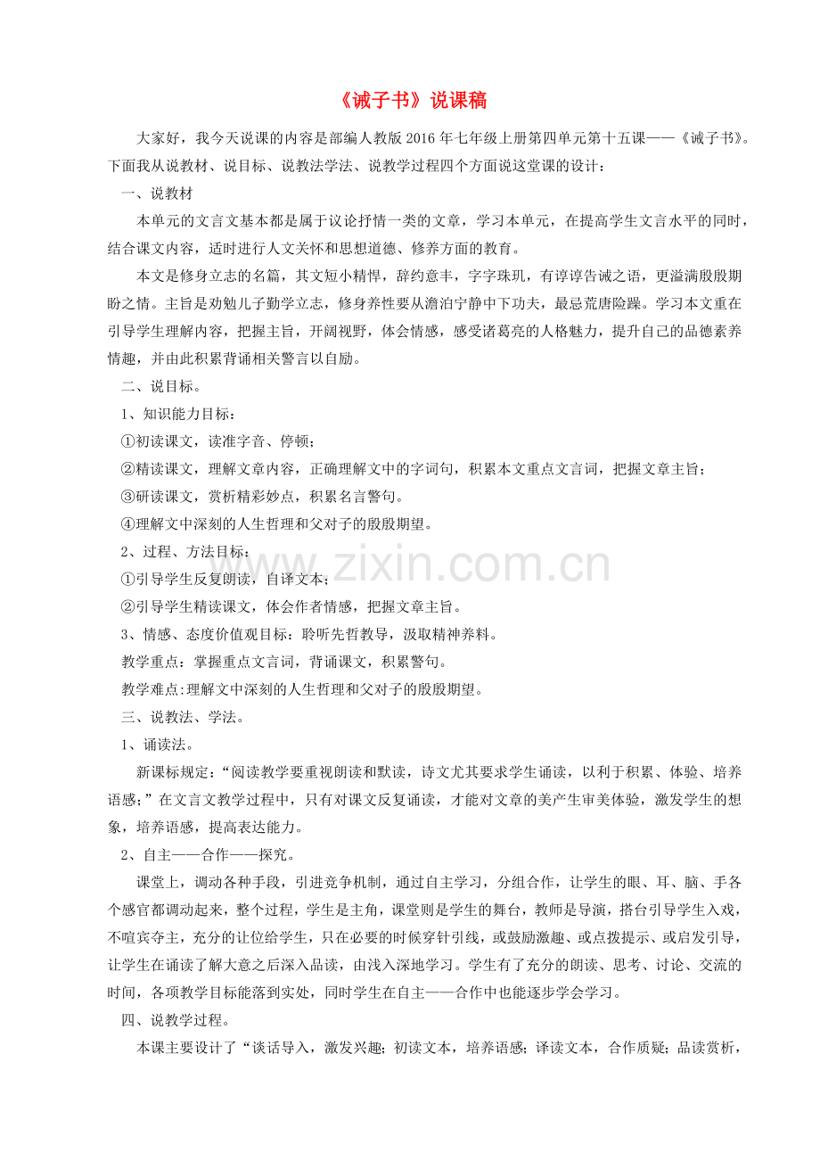 秋七年级语文上册 第四单元 15《诫子书》说课稿 新人教版-新人教版初中七年级上册语文教案.docx_第1页