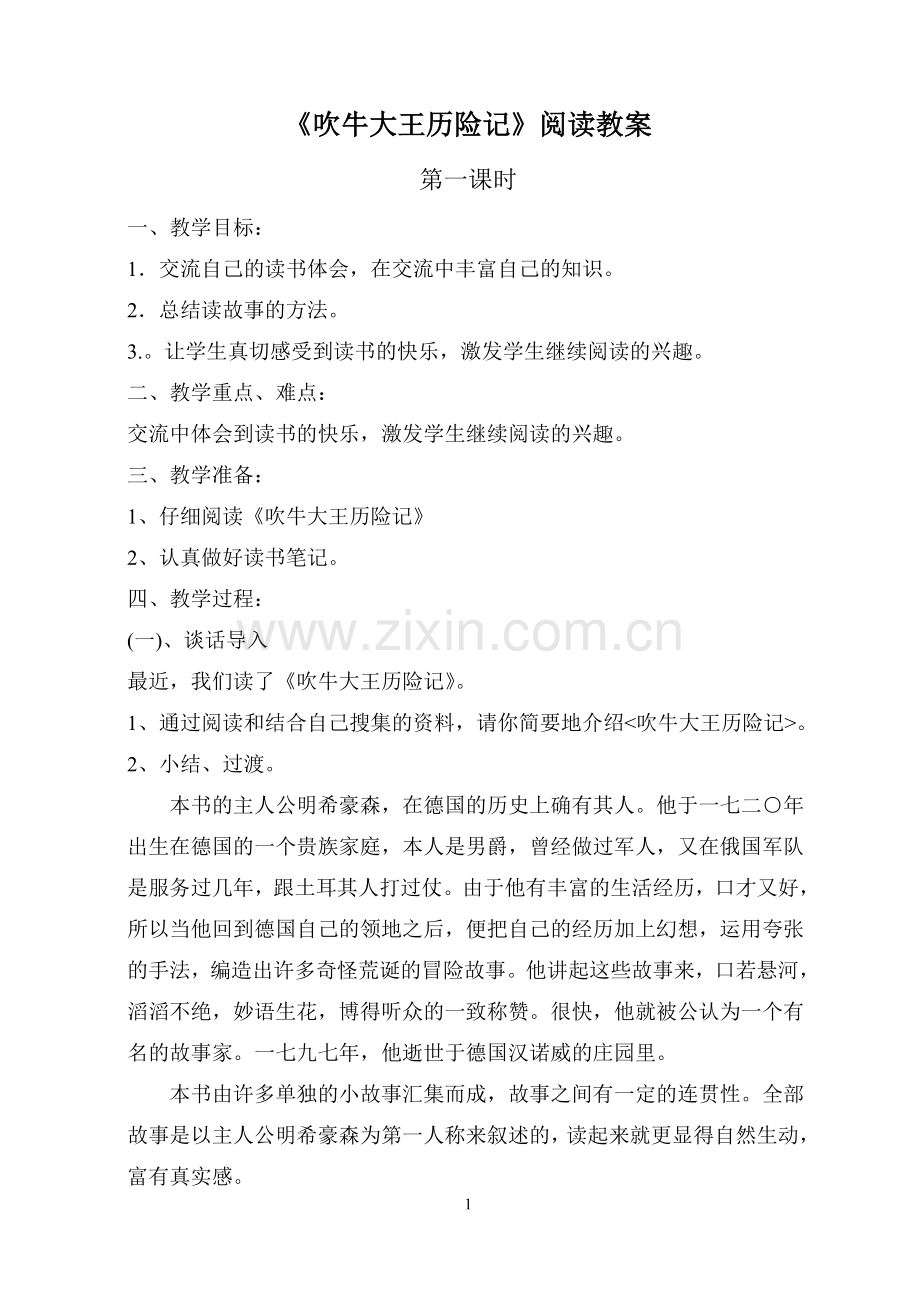 《吹牛大王历险记》阅读教案.doc_第1页