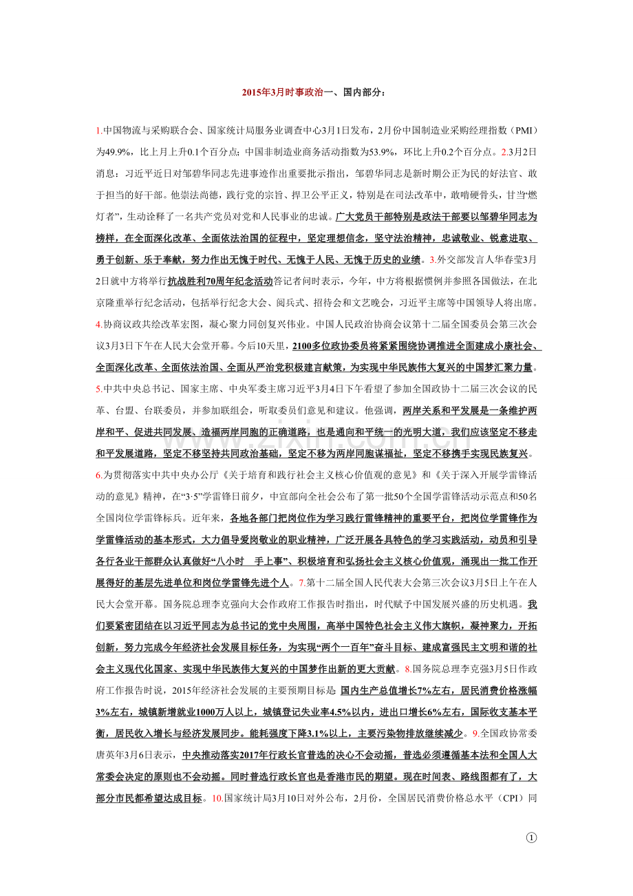 2015年3月热点.doc_第1页