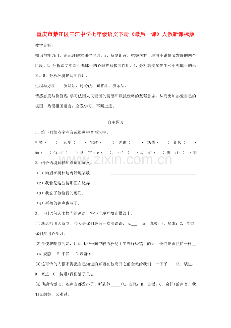 重庆市綦江区三江中学七年级语文下册《最后一课》教案 人教新课标版.doc_第1页