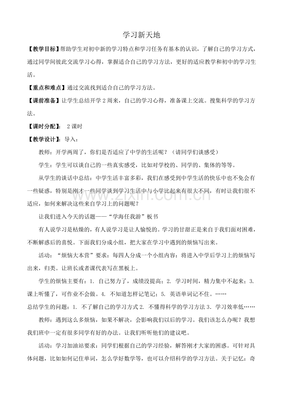 新人教版七年级政治上册学习新天地 3.doc_第1页