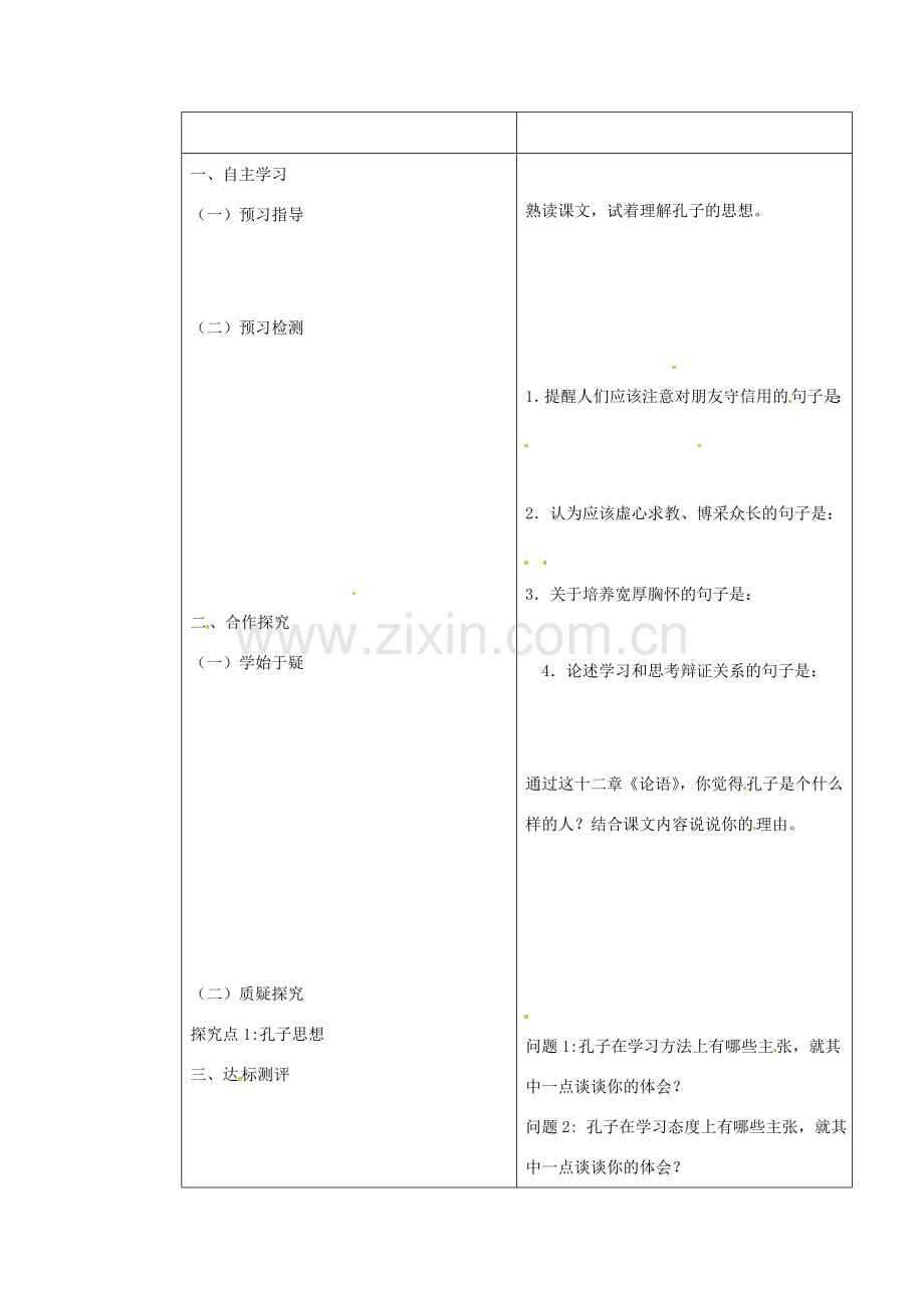 七年级语文上册 第二单元 第10课《论语》十二章教案2 新人教版-新人教版初中七年级上册语文教案.doc_第2页