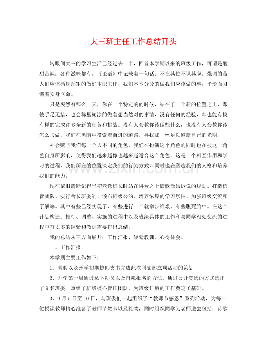大三班主任工作总结开头 .docx_第1页