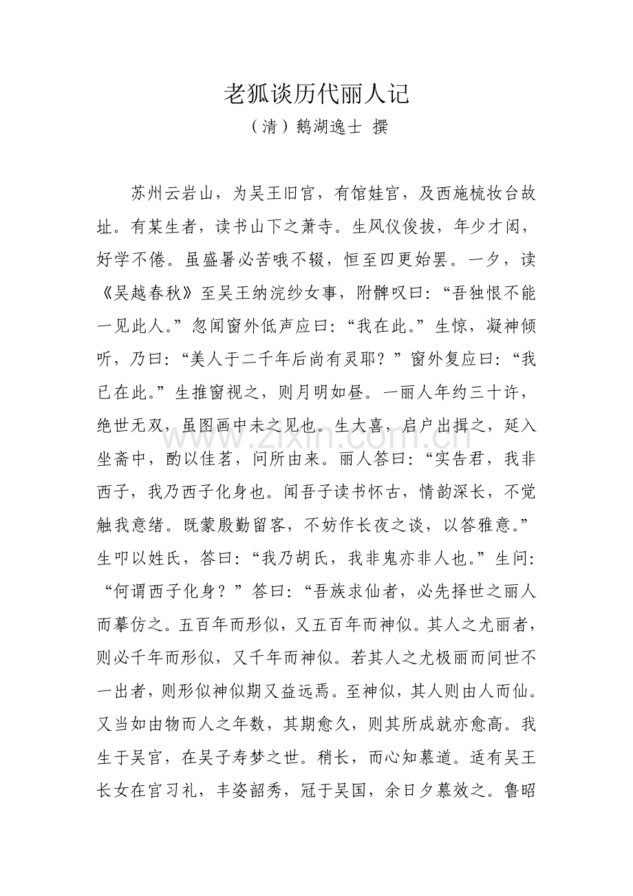 老狐谈历代丽人记（清）鹅湖逸士.doc_第1页