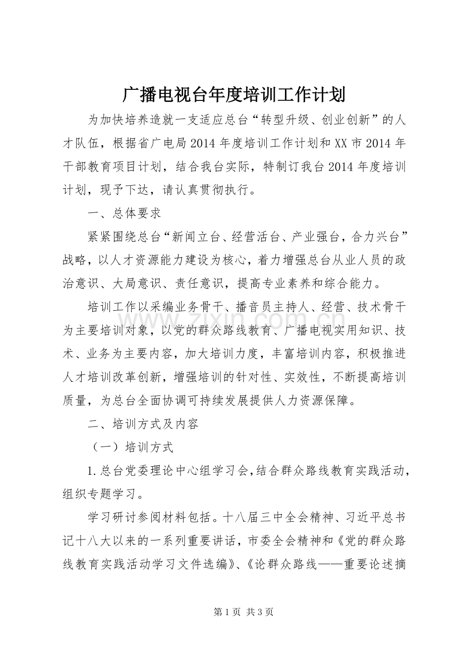 广播电视台年度培训工作计划.docx_第1页