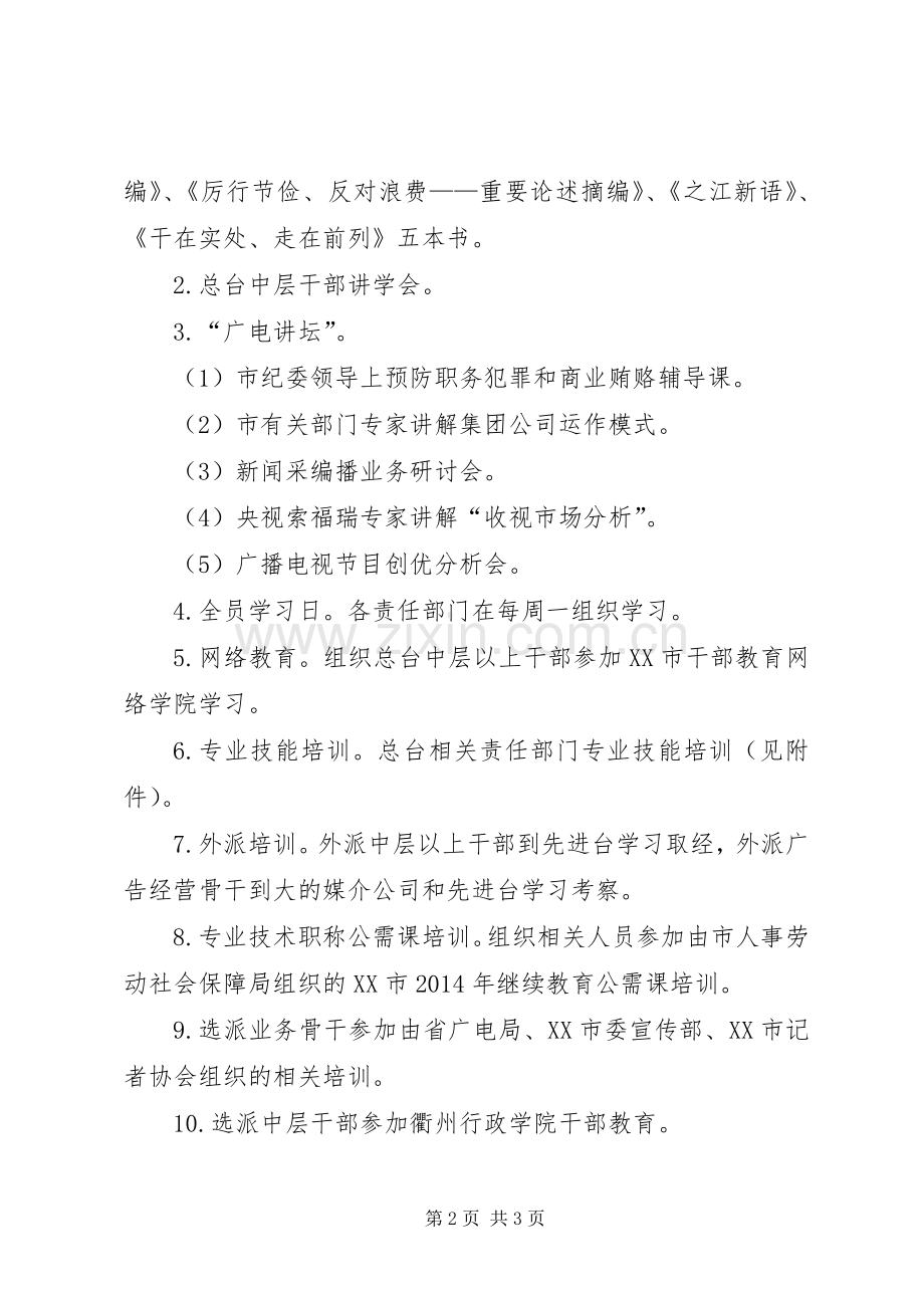 广播电视台年度培训工作计划.docx_第2页
