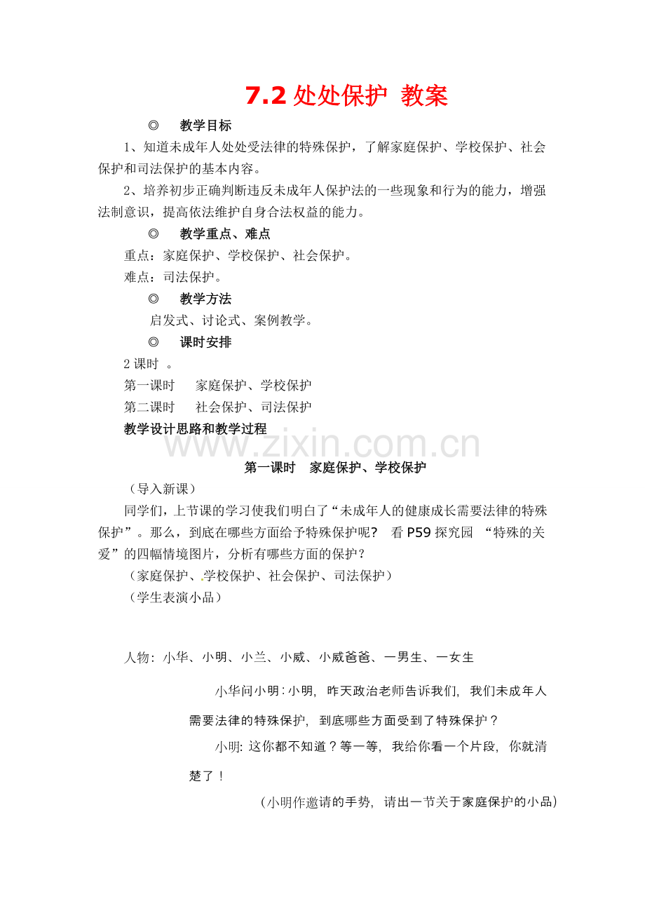 七年级政治下册第七单元7.2处处保护教案粤教版.doc_第1页
