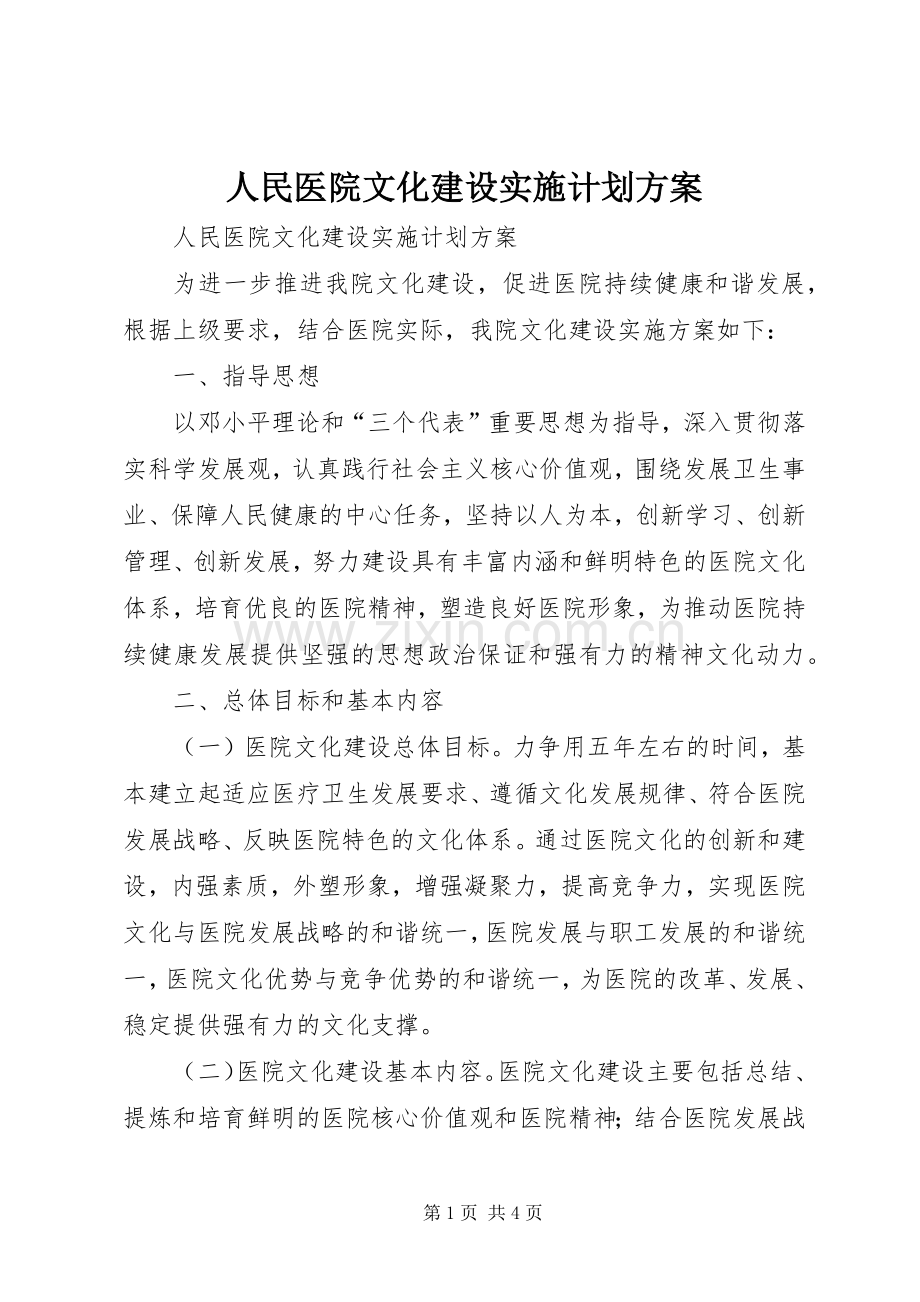 人民医院文化建设实施计划方案 .docx_第1页