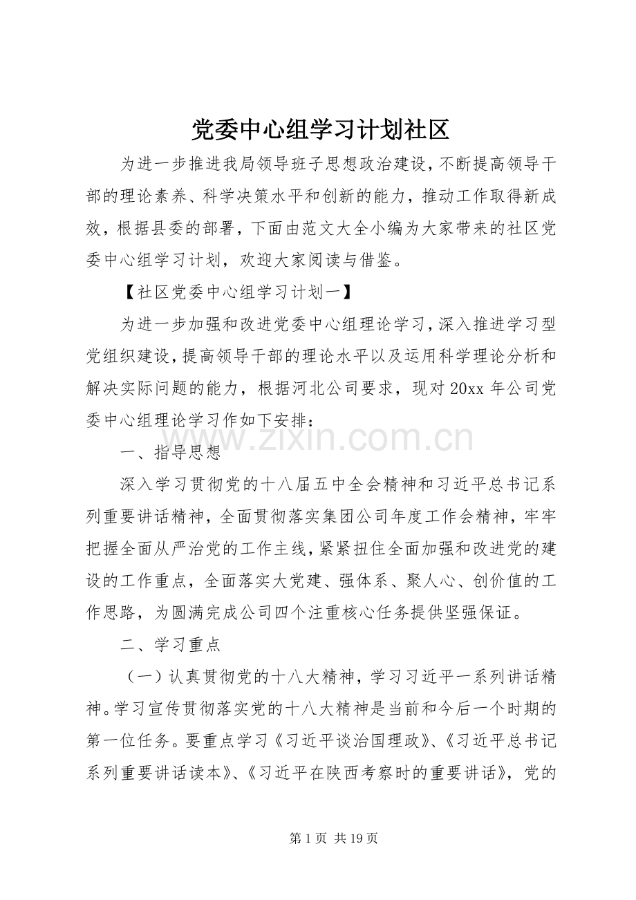 党委中心组学习计划社区.docx_第1页