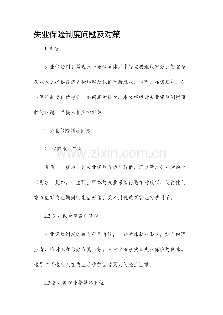 失业保险制度问题及对策.docx_第1页