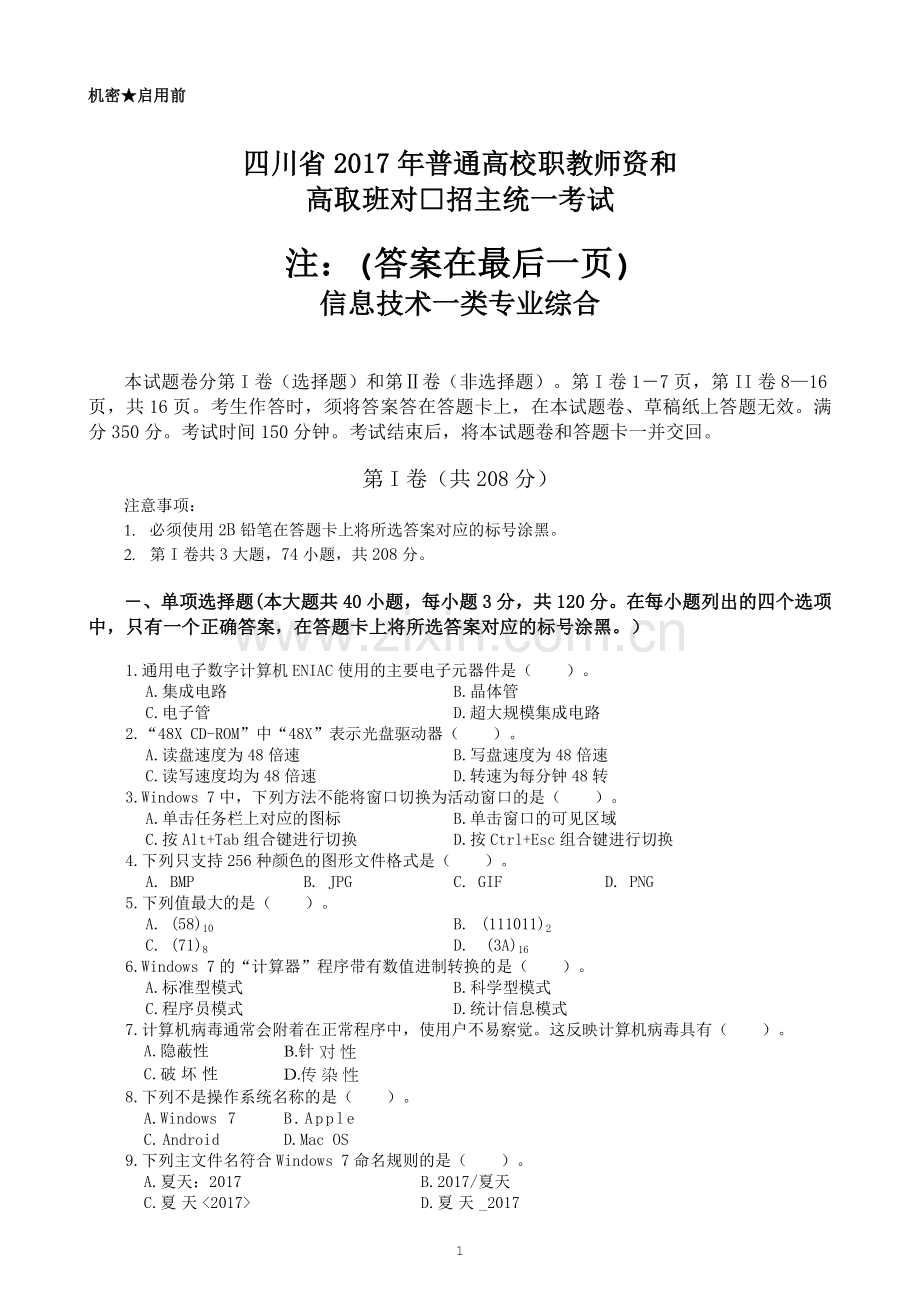 2017四川职教高考信息一类高考试题(附答案).doc_第1页