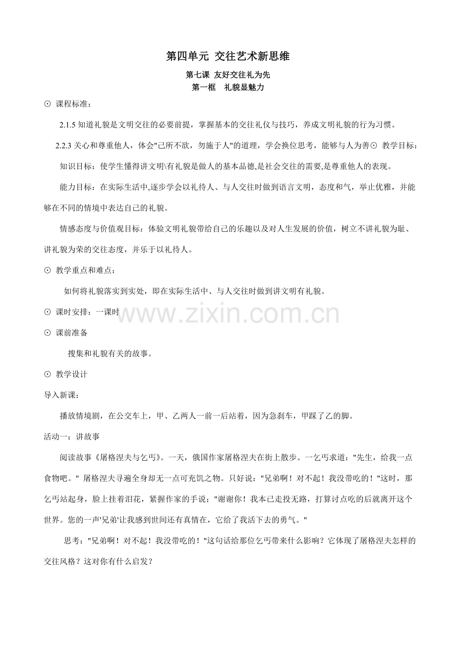 八年级政治 友好交往礼为先教案.doc_第1页