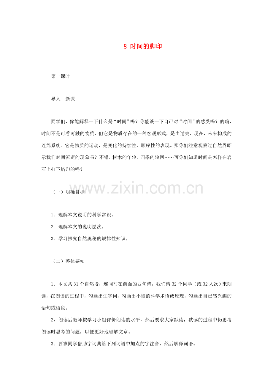 春八年级语文下册 第二单元 8 时间的脚印教案 新人教版-新人教版初中八年级下册语文教案.doc_第1页