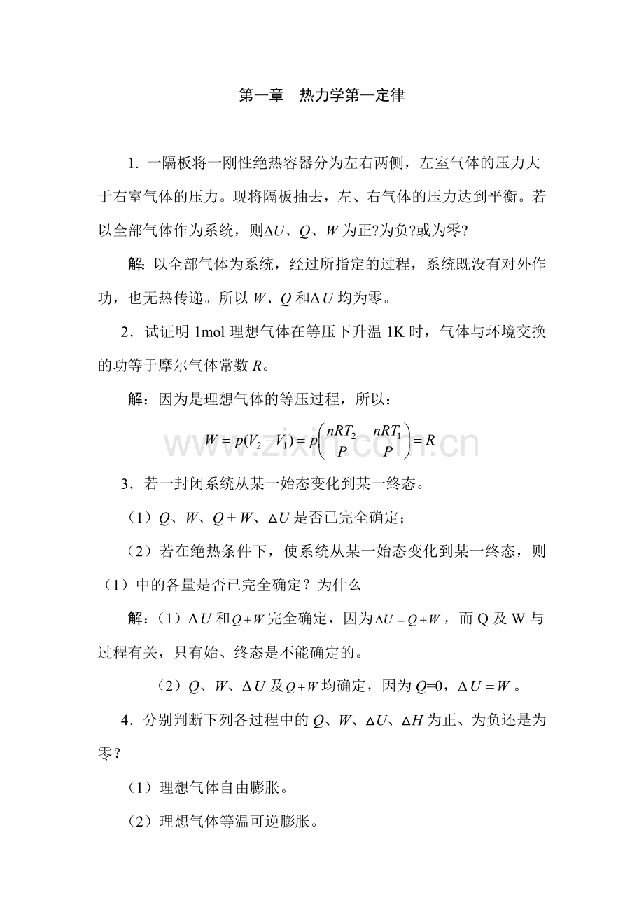 热力学第一定律(田).doc_第1页