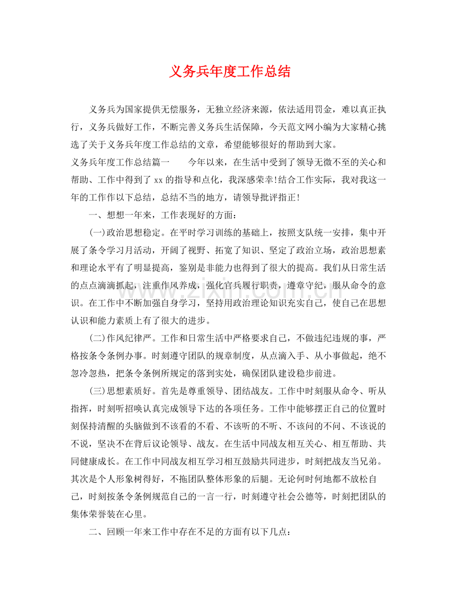 义务兵年度工作总结 .docx_第1页