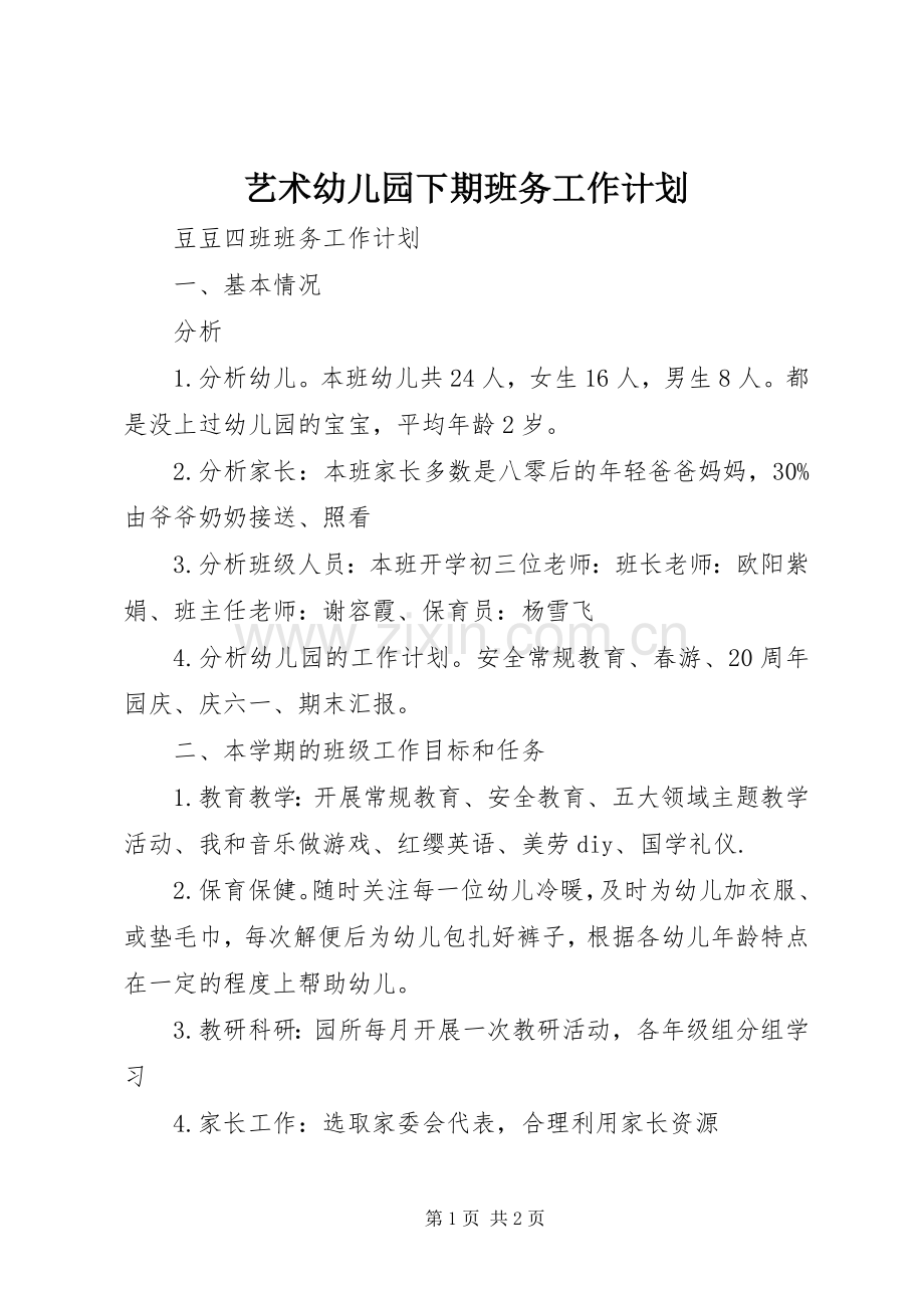 艺术幼儿园下期班务工作计划.docx_第1页