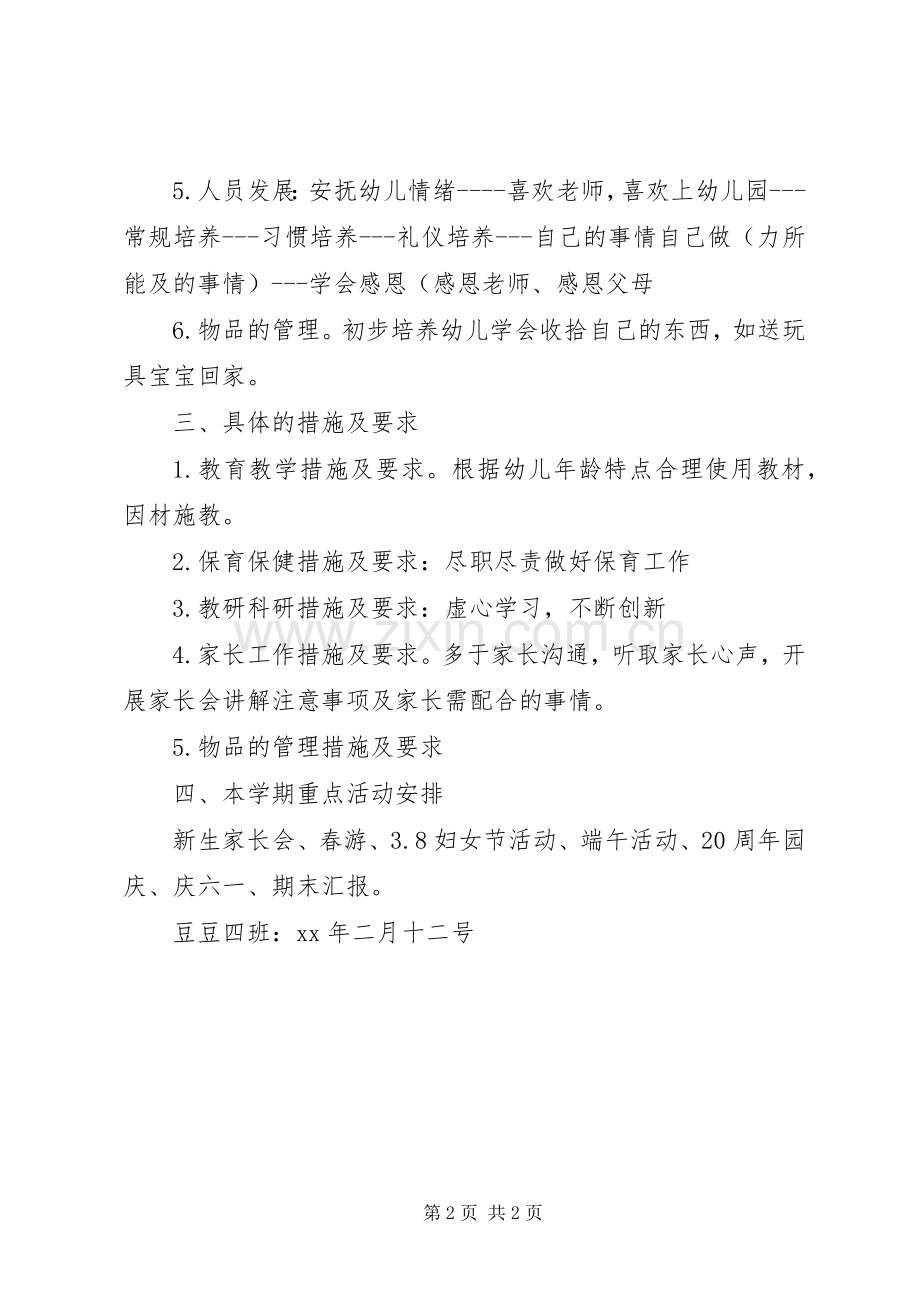 艺术幼儿园下期班务工作计划.docx_第2页