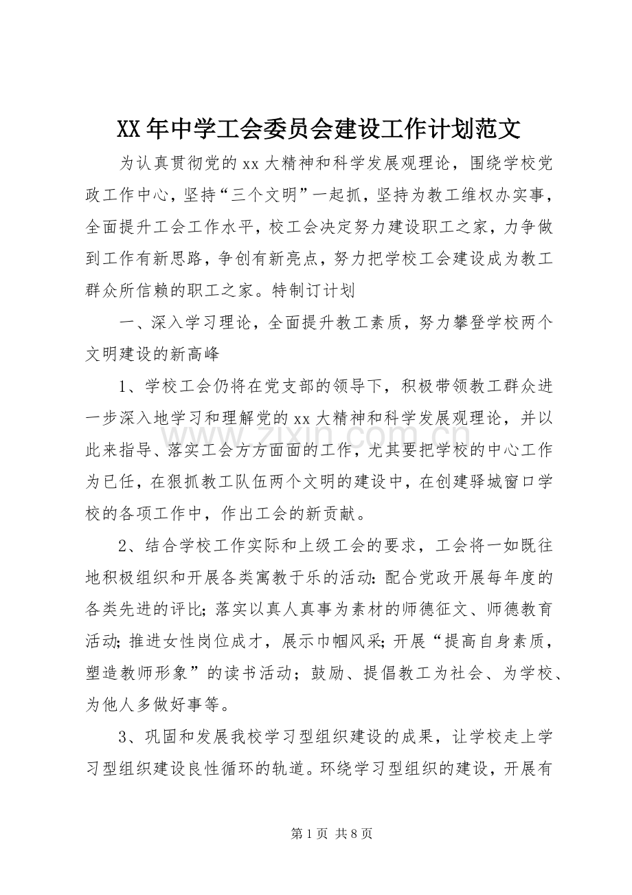 XX年中学工会委员会建设工作计划范文.docx_第1页