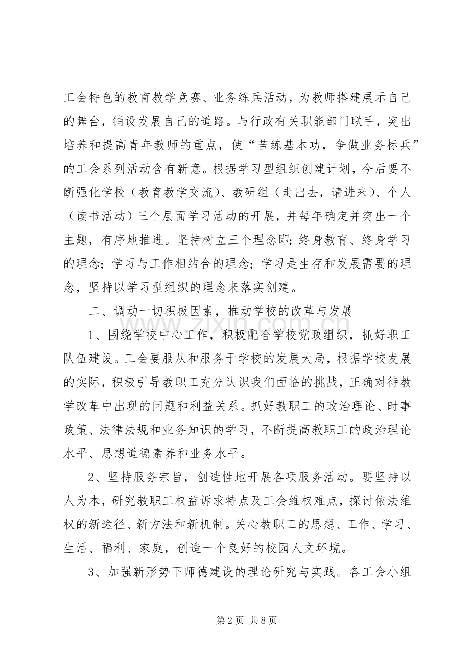 XX年中学工会委员会建设工作计划范文.docx_第2页