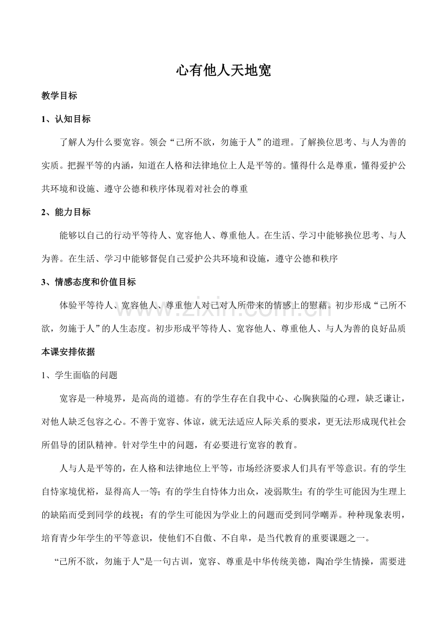 八年级政治心有他人天地宽 海纳百川 有容乃大新人教版.doc_第1页
