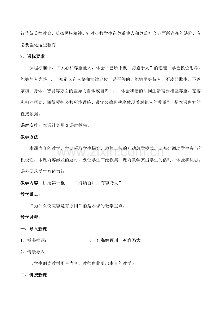 八年级政治心有他人天地宽 海纳百川 有容乃大新人教版.doc_第2页