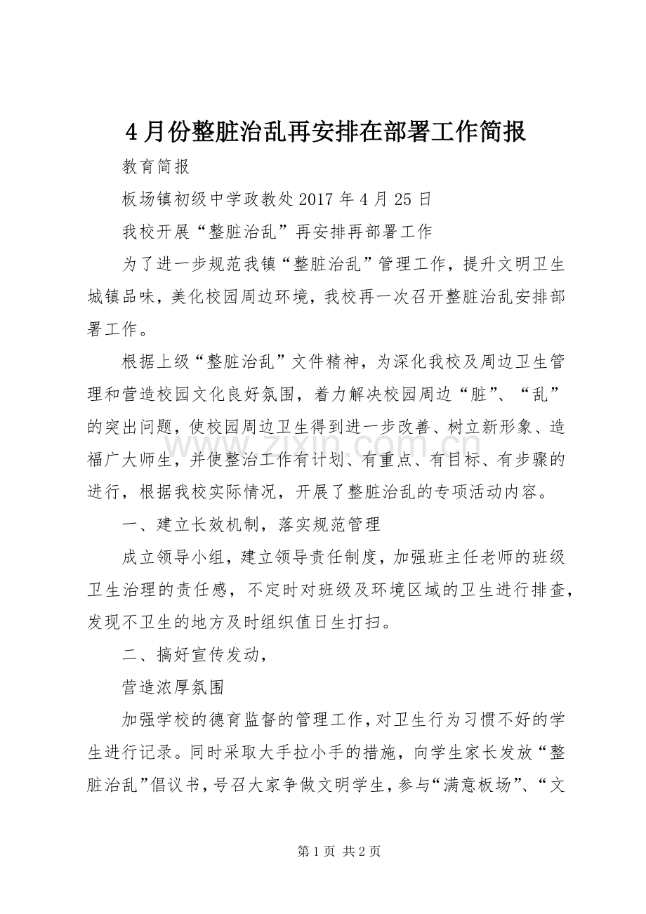 4月份整脏治乱再安排在部署工作简报.docx_第1页