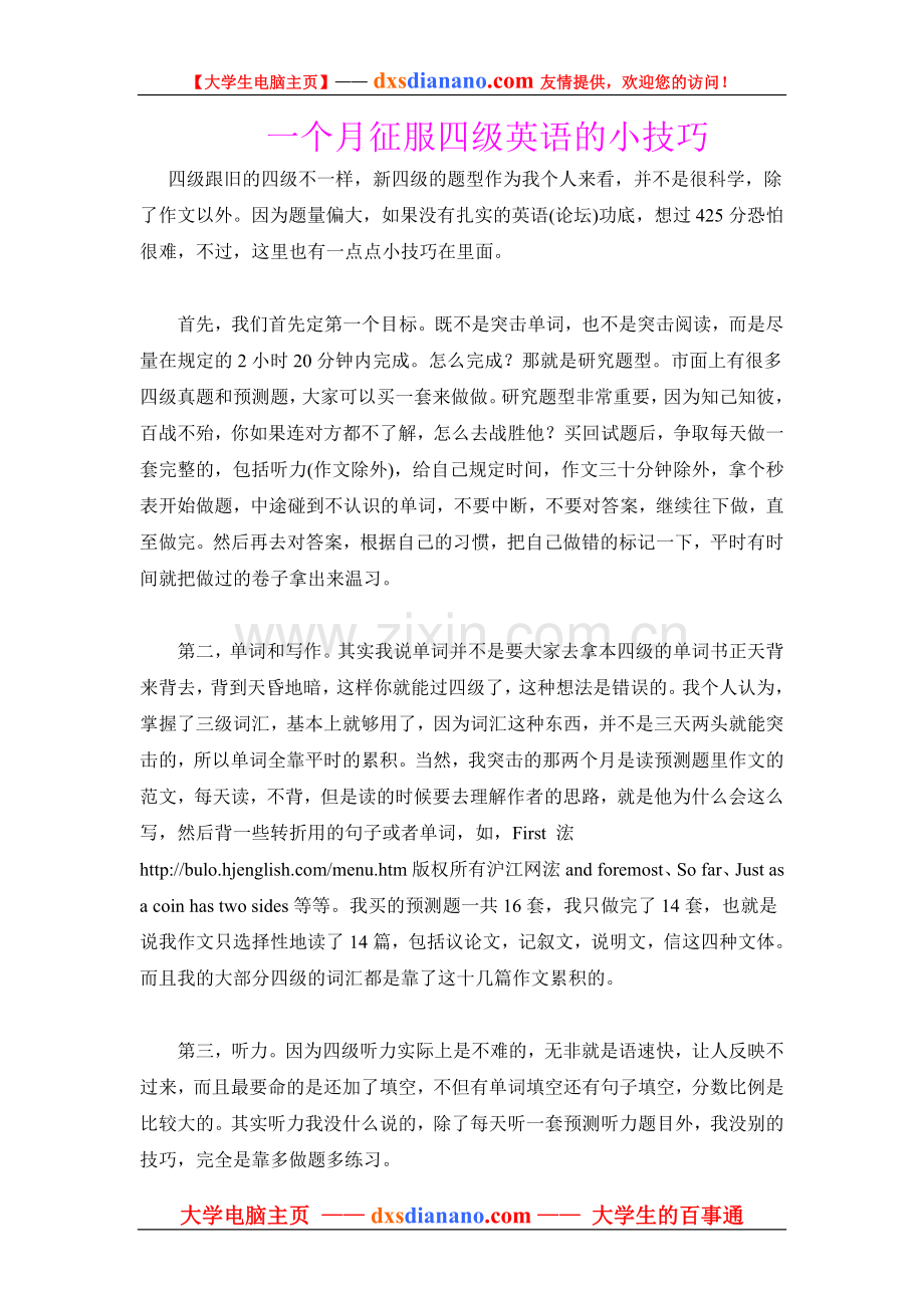 一个月征服四级英语的小技巧.doc_第1页