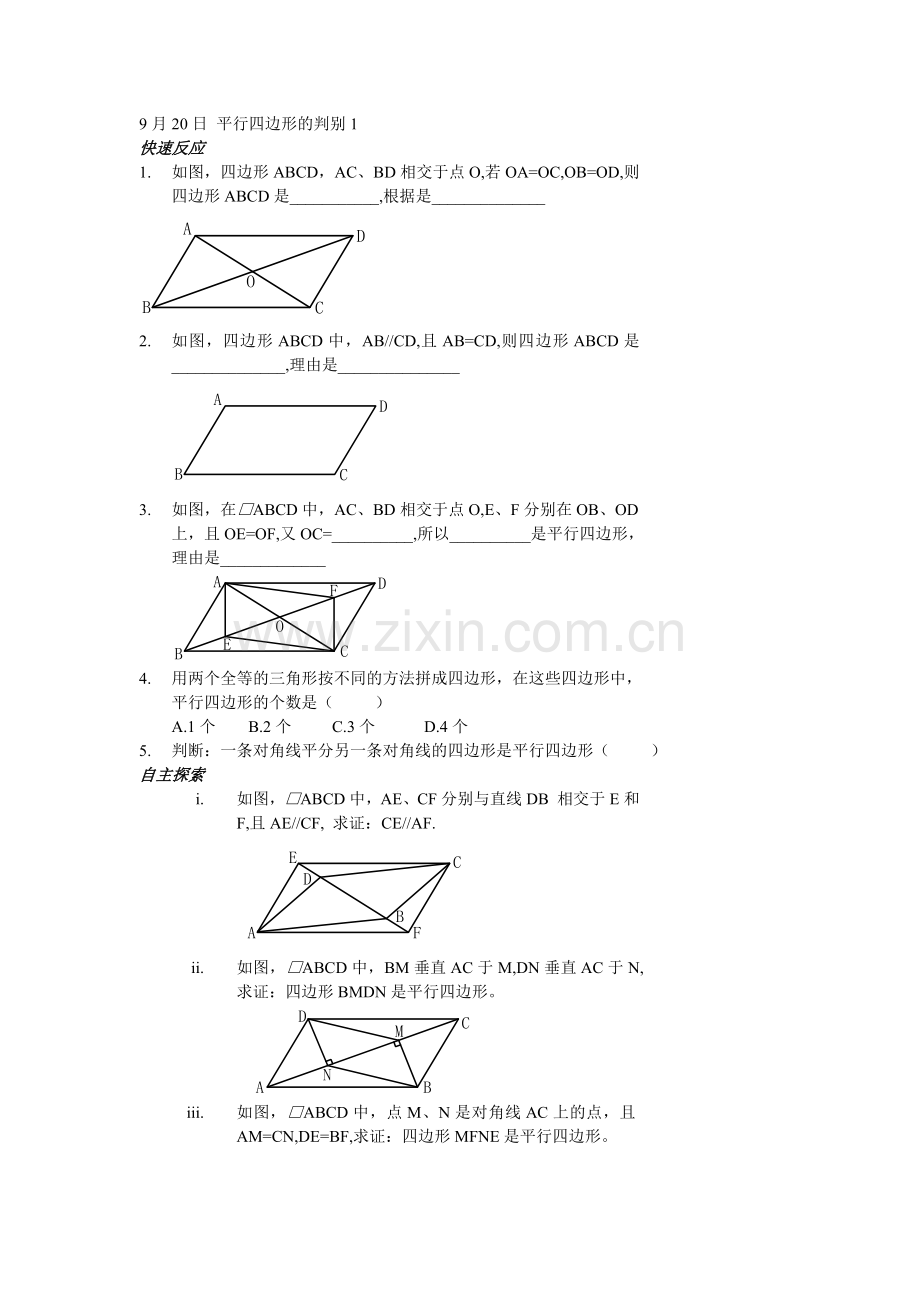 八年级数学平行四边形的判别的练习(www.diyifanwen.com).doc_第1页