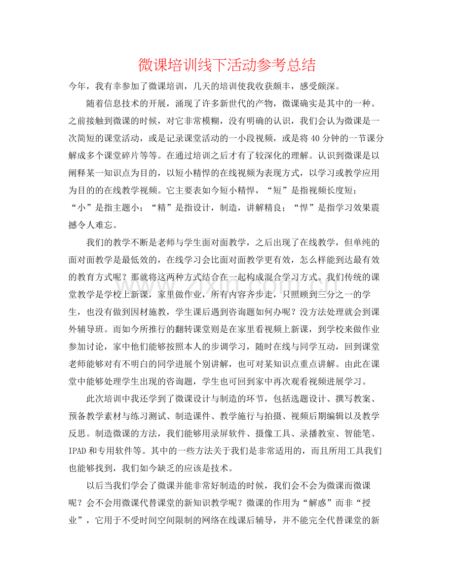 微课培训线下活动参考总结.docx_第1页