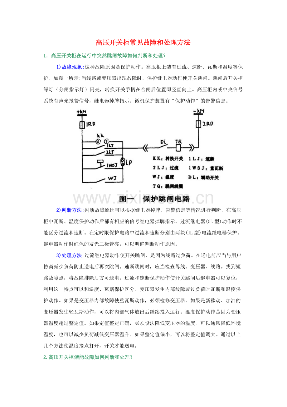 高压开关柜常见故障及处理方法.doc_第1页