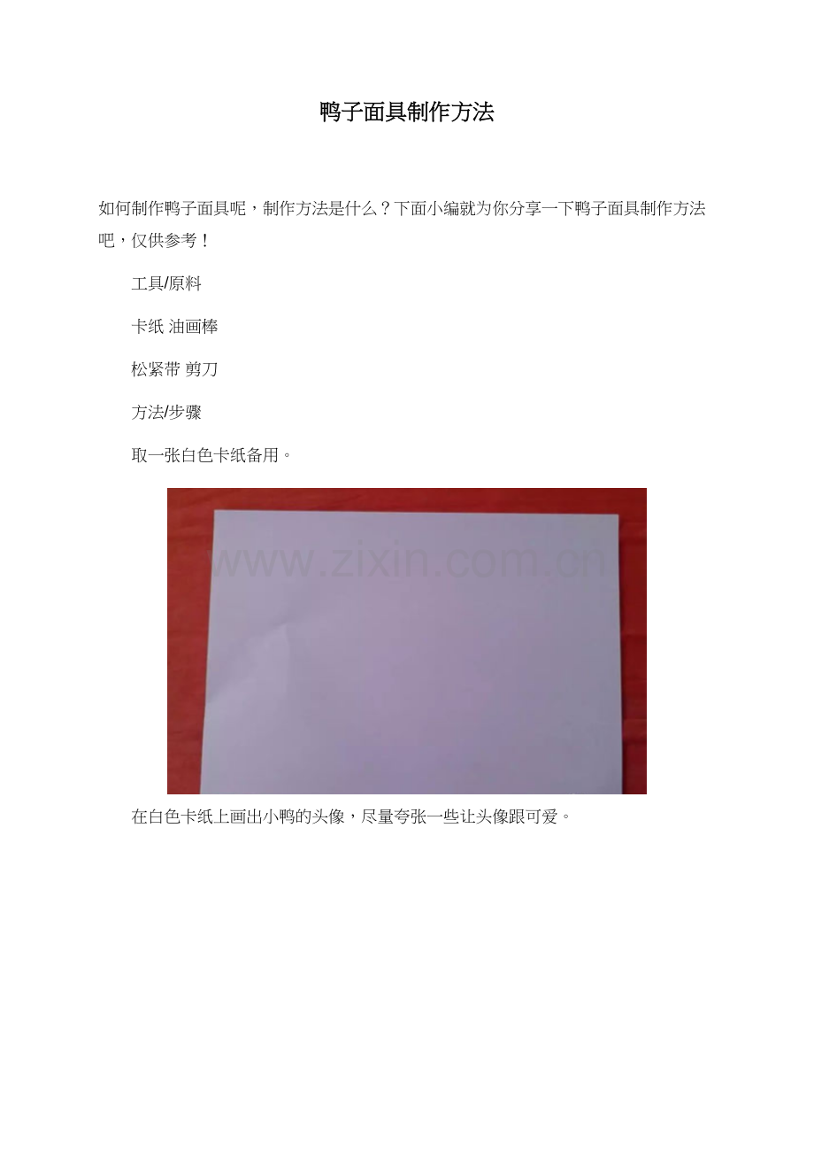 鸭子面具制作方法.doc_第1页