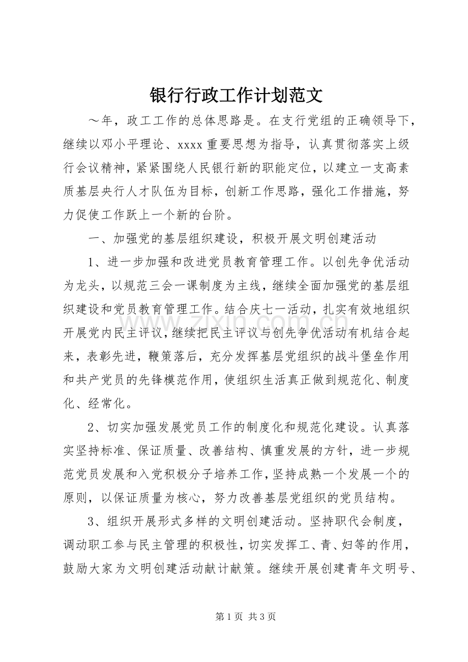 银行行政工作计划范文 .docx_第1页