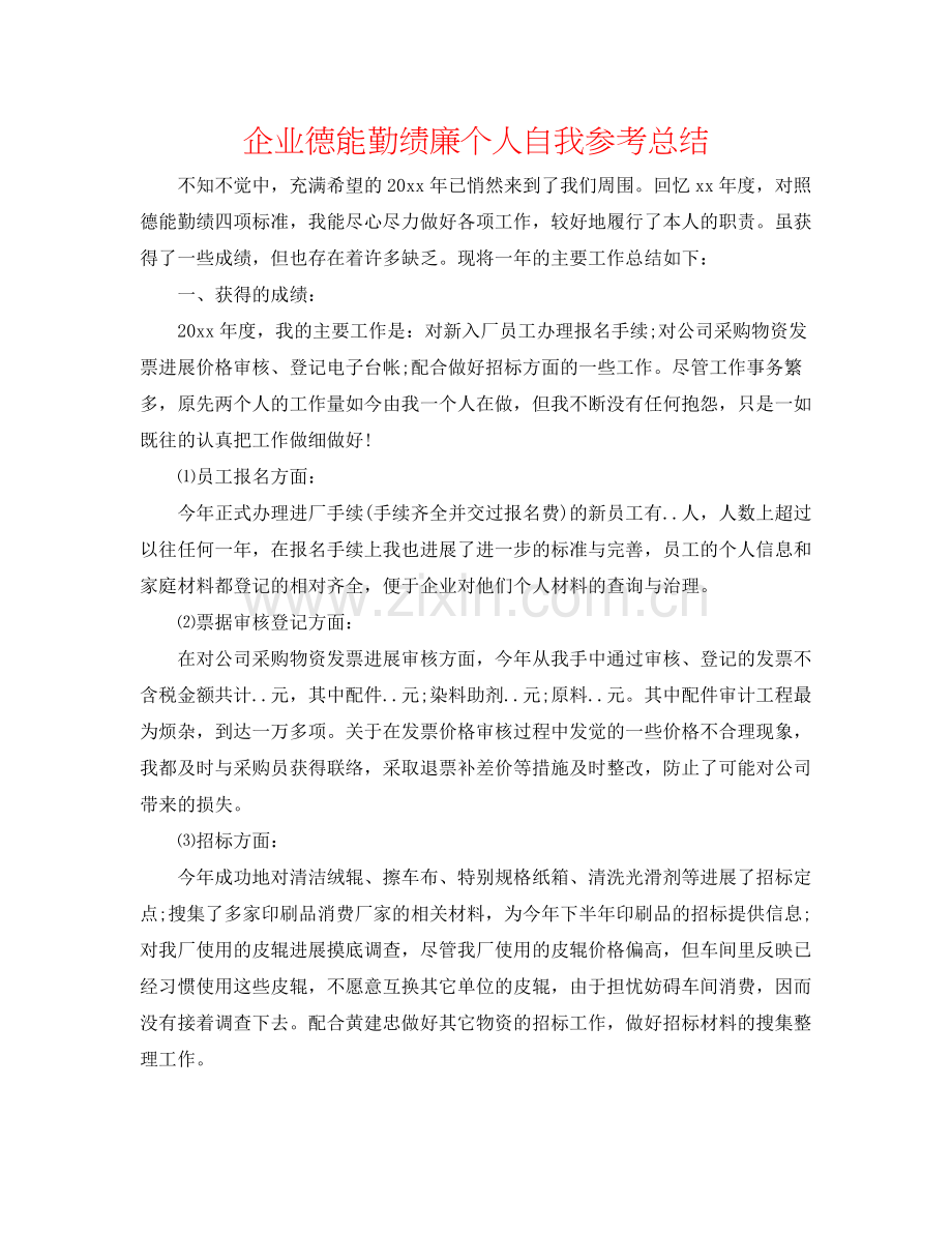 企业德能勤绩廉个人自我参考总结.docx_第1页