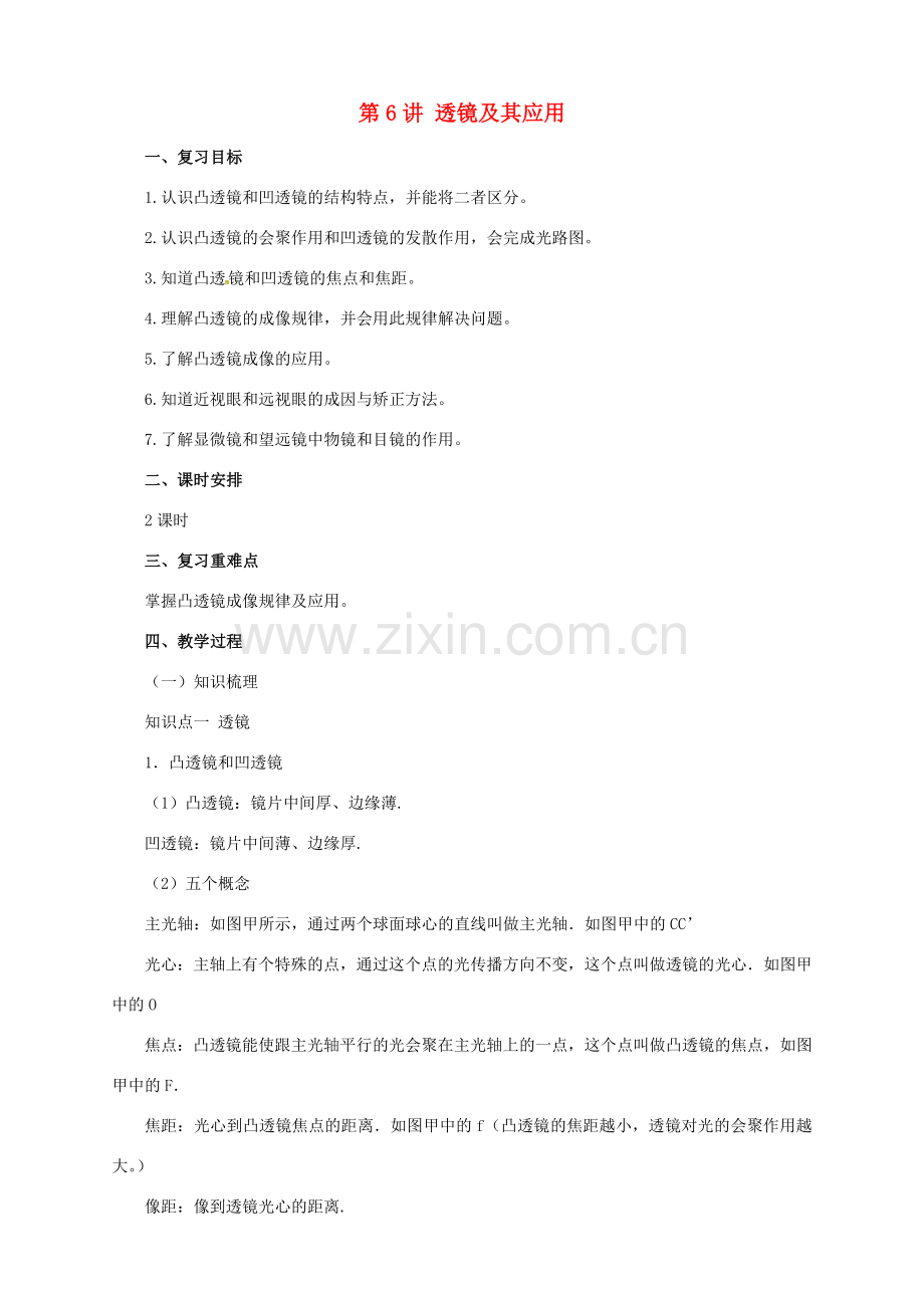 中考物理一轮复习 第6讲 透镜及其应用教案-人教版初中九年级全册物理教案.doc_第1页