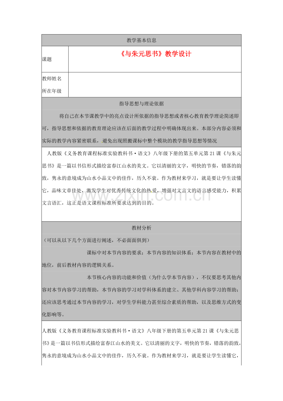 河北省秦皇岛市山海关桥梁中学八年级语文下册《与朱元思书》教案.doc_第1页